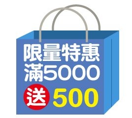 買5000送500