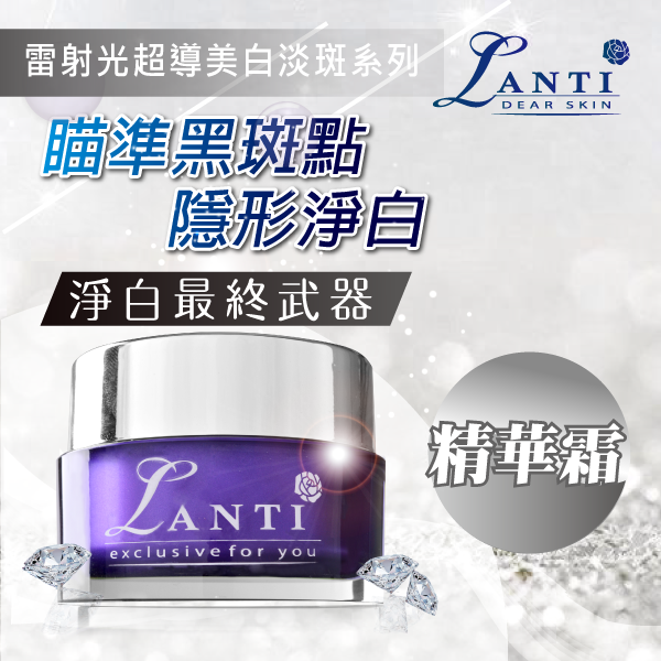 【LANTI】雷射光超導美白淡斑精華霜