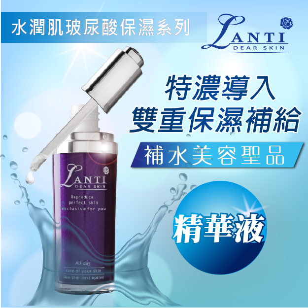 【LANTI】水潤肌玻尿酸保濕精華液