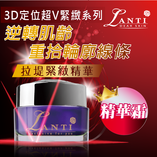 【LANTI】3D定位超V緊緻精華霜