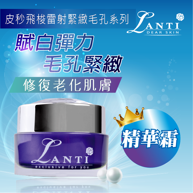 【LANTI】皮秒飛梭雷射緊緻毛孔精華乳霜