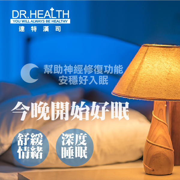 【DR.Health】舒眠睡美人