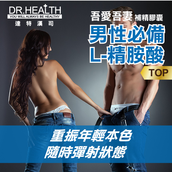 【DR.Health】吾愛吾妻補精膠囊