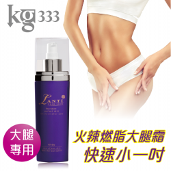 KG333減吋微脂速燃美體大腿霜